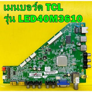 Main Board เมนบอร์ด TCL รุ่น LED40M3610 พาร์ท 40-0RT49S-MAB2HG ของแท้ถอด มือ2 เทสไห้แล้ว