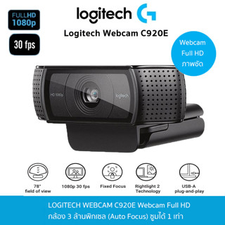 Logitech C920e HD 1080p กล้องเว็บแคมสำหรับคอมพิวเตอร์ Widescreen Video Chat "สินค้ารับประกัน 1ปี"