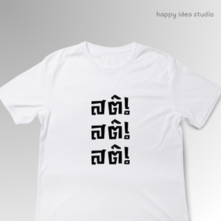 พร้อมส่ง เสื้อลายสติ! ผ้าCotton เสื้อสกรีนข้อความ ลายตัวอักษร