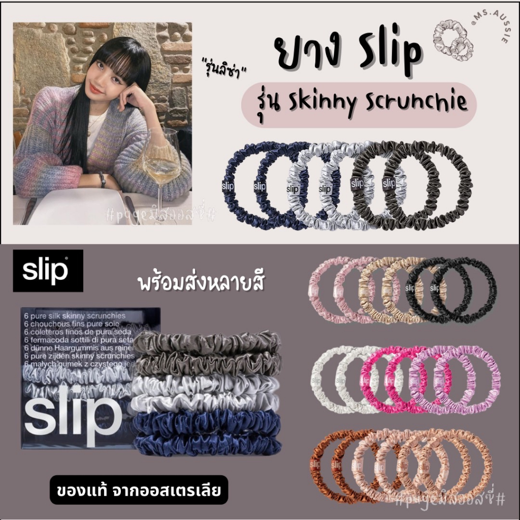 ยางมัดผมผ้าไหม mulberry silk 100% SLIP SKINNY SCRUNCHIES ของแท้ นำเข้าจากออสเตรเลีย​