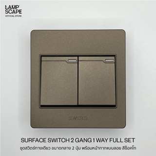 Lampscape / Haco Surface Switch 2 Gang 1 Way Choco Color / ชุดสวิตช์ทางเดียว ขนาดกลาง2ปุ่ม พร้อมหน้ากากแบบลอย สีช็อคโก