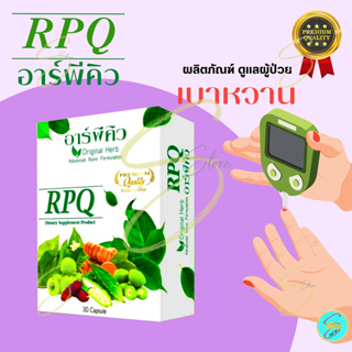 [ ส่งฟรี ] อาร์พีคิว RPQ ( 1 กล่อง ) ผลิตภัณฑ์เสริมอาหาร สำหรับฟื้นฟูเบาหวาน และมีส่วนช่วยคุมนำ้ตาล โดย ดร.ออย ของแท้