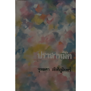 ปราสาทมืด จุลลดา ภักดีภูมินทร์ (ศรีฟ้า ลดาวัลย์) ปกแข็งเล่มเดียวจบ พิมพ์เมื่อ พ.ศ.2514