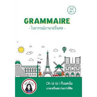 หนังสือ GRAMMAIRE ไวยากรณ์ภาษาฝรั่งเศส A2 เล่ม 1 ผู้เขียน: วจนธร ตันติธารทอง  สำนักพิมพ์: โคมิเนม