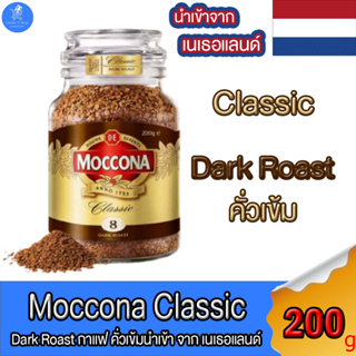 MOCCONA มอคโคน่า Classic Dark Roast คลาสสิค ดาร์ค โรส กาแฟฟรีซดราย 200 กรัม ของแท้ นำเข้าจาก เนเธอแลนด์