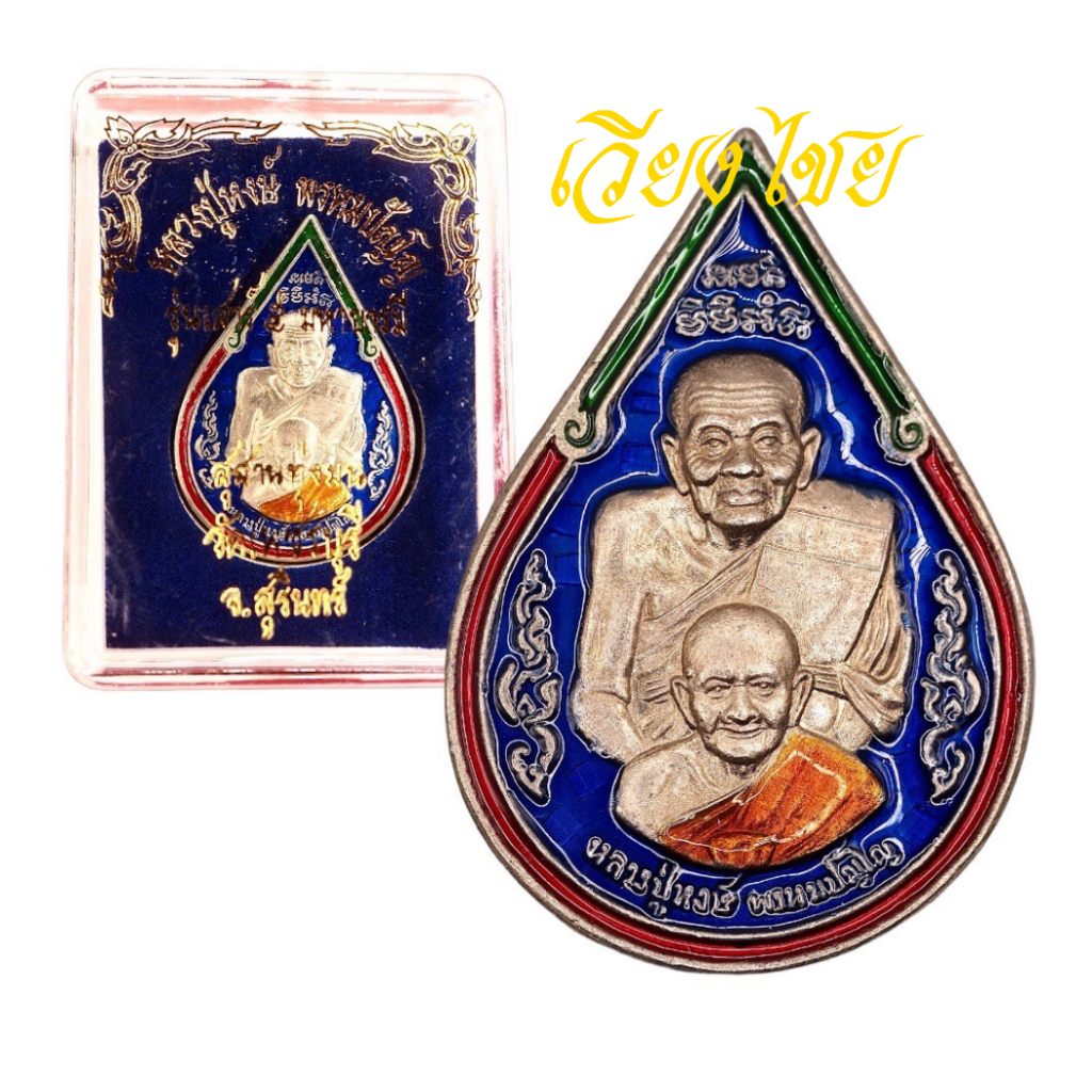 [10 แถม 1 ] เหรียญหลวงปู่หงษ์ รุ่นเสาร์ 5 มหาบารมี วัดเพชรบุรี ลงยา