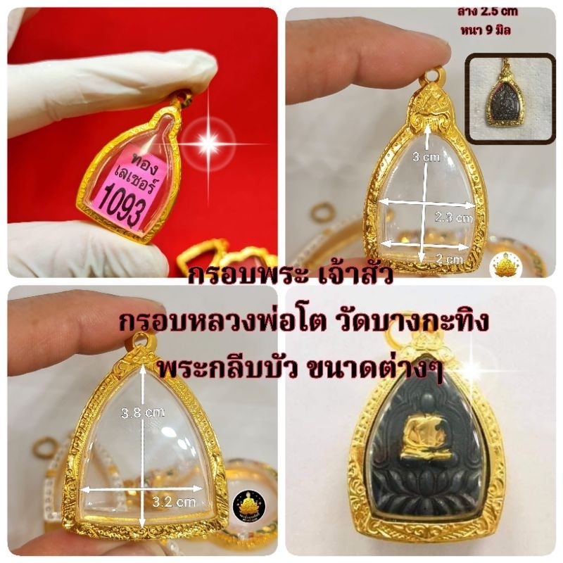 #กรอบพระเจ้าสัว#กรอบเจ้าสัว#กรอบกลีบบัว#กรอบหลวงพ่อโตวัดบางกระทิงขนาดต่างๆงานหุ้มทองอย่างดี(มีห่วง+ย