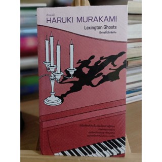 ปีศาจที่เล็กซิงตัน / HARUKI MURAKAMI มือหนึ่งในซีล