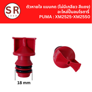 ตัวหายใจ แบบกด (ไม่มีเกลียว) อะไหล่ปั๊มลมโรตารี่ PUMA : XM2525-XM2550 OEM