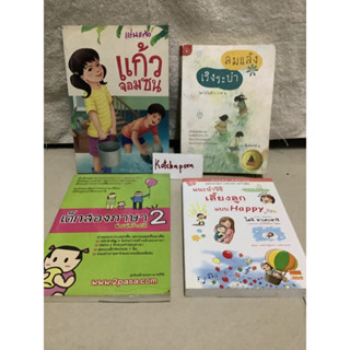 0หนังสือแนะนำวิธีเลี้ยงลูกแบบHappyไดจิ อาเคะฮาชิ,เด็กสองภาษาพ่อแม่สร้างได้2,แก้วจอมซน แว่นแก้ว,ลมแล้งเริงระบำ ภาค2 จตุพร