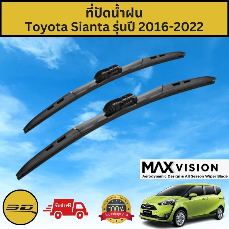 ที่ปัดน้ำฝน 3D สำหรับ Toyota Sienta รุ่นปี 2016-2022 รุ่น MAX VISION มาตรฐานแท้จากญี่ปุ่น -ใบปัดน้ำฝ