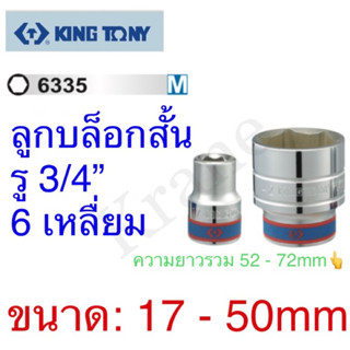 Kingtony ลูกบล็อกสั้น รู 3/4” 6เหลี่ยม เบอร์17 - 36mm