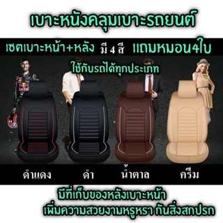 ครบเซต ชุดหุ้มเบาะ สวมทับเต็มตัว Free Size ชุดคู่หน้า[มี 4สี] ที่คลุมเบาะ คลุมเบาะ หุ้มเบาะ