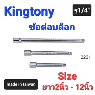 Kranestore ข้อต่อบล็อก(Kingtony) ข้อต่อ 2หุน(1/4") ยาว2นิ้ว 4นิ้ว 6นิ้ว 10นิ้ว และ12นิ้ว