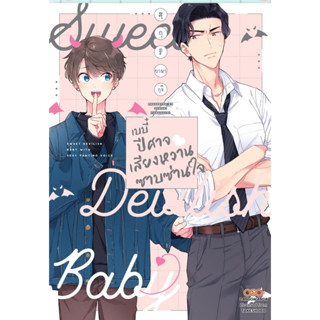 เบบี๋ปีศาจ เสียงหวานซาบซ่านใจ (เล่มเดียวจบ) มังงะวาย