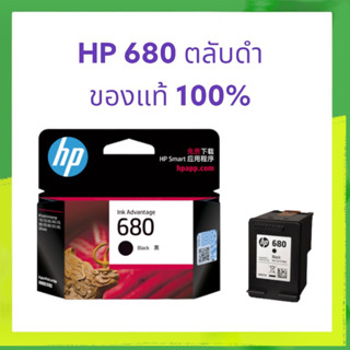 หมึกแท้ HP 680 BK ของแท้