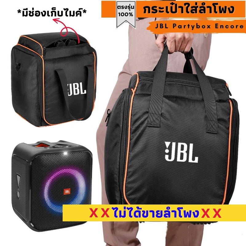 กระเป๋าใส่ลำโพง JBL Partybox Encore ตรงรุ่น งานผ้าพรีเมี่ยม พร้อมส่งจากไทย!!!