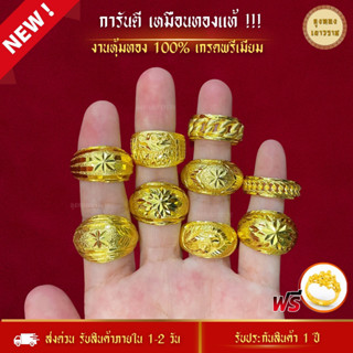 สีทองสุกเหมือนจริง❗️ แหวน 2 สลึง 24k ลายที่ 51-59 แหวนทอง ทองไมครอนเหมือนแท้  ทองปลอม ทองโคลนนิ่ง เหมือนจริงที่สุด