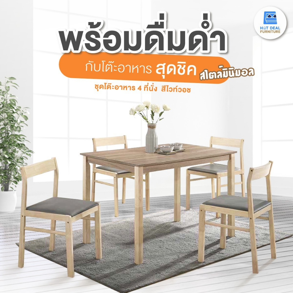 [HOT DEAL] ชุดโต๊ะอาหาร 4 ที่นั่ง สไตส์มินิมอล สีไวท์วอช (จัดส่งเป็นแพ็ค)