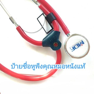 ป้ายชื่อหูฟังหมอ ป้ายชื่อสำหรับห้อยหูฟัง ทำจากหนังแท้ 100% Stethoscope Name