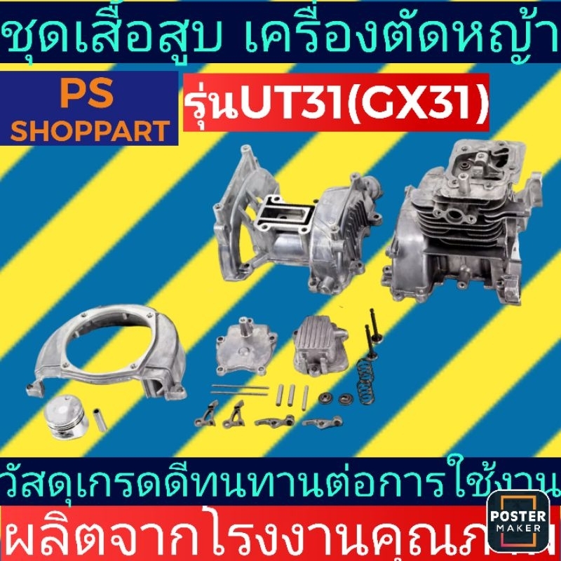 ชุดเสื้อสูบ​ เครื่องตัด​หญ้า​GX31(UT31)​ครบชุด