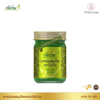 ยาหม่องสมุนไพร ตราวังว่าน 50 กรัม Wangwan Brand Herbal Balm