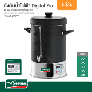 Seagull ถังต้มน้ำไฟฟ้า Digital Pro กาต้มน้ำไฟฟ้า กระติกต้มน้ำ อุ่นน้ำ กาชงกาแฟ /ทวีชัย