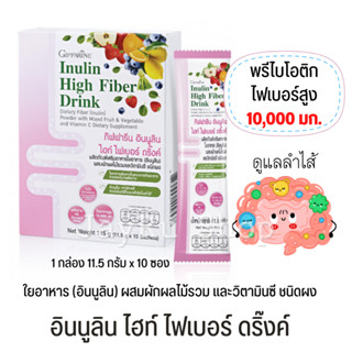 อินนูลิน ไฮท์ ไฟเบอร์ ดริ๊งค์ high fiber ดูแลลำไส้ ขับถ่าย ลำไส้แปรปรวน ใยอาหาร ใยอาหารไฟเบอร์ พรีไบโอติกส์ 10,000 มก.