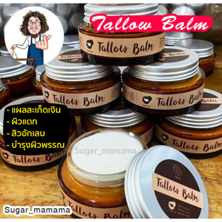 Tallow Balm ไขมันวัว สันติมานะดี santimanadee หมอนอกกะลา