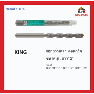 KING ดอกสว่าน คอนกรีต ยาว 12 นิ้ว เจาะคอนกรีต สว่านเจาะคอนกรีต หุน Drill Bit เครื่องมือช่าง มีหลายขนาดให้เลือก