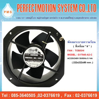 พัดลมระบายความร้อน 9 นิ้ว AC 220V ( 222×222×80 mm.)