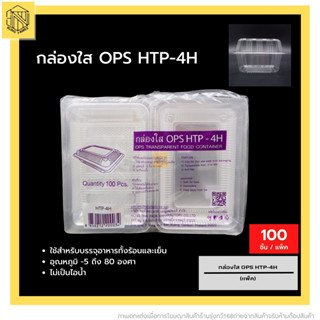 กล่องใส OPS HTP-4H💖 (100 ใบ) บรรจุภัณฑ์เบเกอรี่ที่ใส่อาหารและเครื่องดื่ม บรรจุภัณฑ์เบเกอรี่ กล่องข้าว ไม่เป็นไอน้ำ OPS🔥