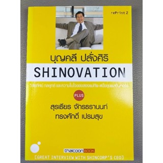 บุญคลี ปลั่งศิริ SHINOVATION (047)