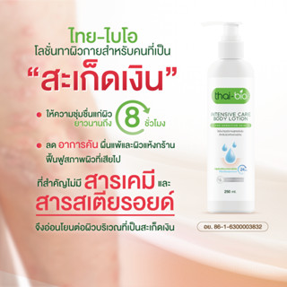 โลชั่นสะเก็ดเงิน สะเก็ดเงิน ครีมสะเก็ดเงิน (ขนาด 250ml.) ไม่มีสารเคมีและสเตียรอยด์  ( Thai-Bio Lotion 250 ML.)