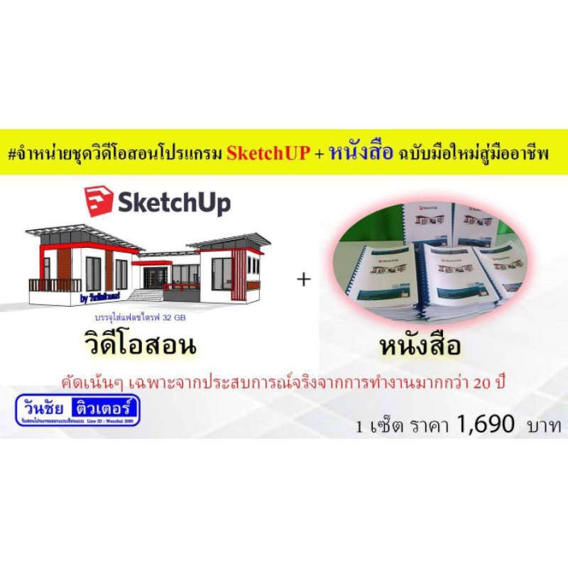 โปรแกรมสอนเขียนแบบSketchUP