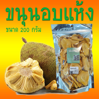 ขนุนอบแห้ง ไม่มีน้ำมัน หวานธรรมชาติ คุณค่าครบถ้วน