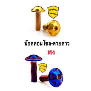 น๊อตชุดสี น๊อตคอนโซล ลายดาว M4