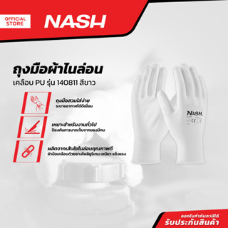 NASH ถุงมือผ้าไนล่อน เคลือบ PU รุ่น 140811 สีขาว |PAA|