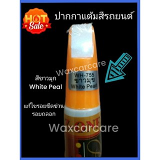 ปากกาแต้มสีถยนต์ สีขาวมุข Auto Paint Pen white Pearl สีแต้มรถ สีขาวมุก