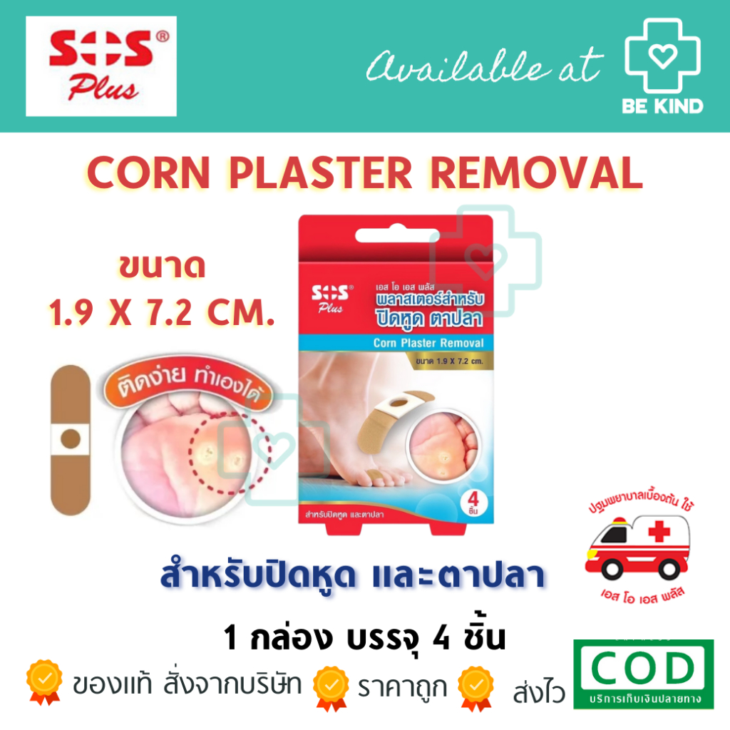 SOS Corn Plaster removal พลาสเตอร์สำหรับตาปลา 4 ชิ้น