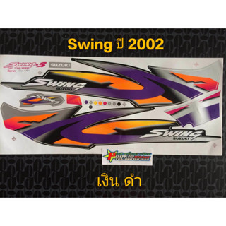 สติ๊กเกอร์ สวิง SWING สีเงินดำ ปี 2002 งานเก่า คุณภาพดีราคาถูก