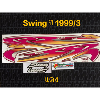 สติ๊กเกอร์ สวิง SWING สี แดง ปี 1999 รุ่น 3