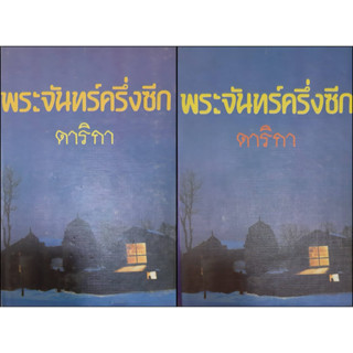 พระจันทร์ครึ่งซีก ดาริกา (ปกแข็ง เล่ม 1-2 จบ) พิมพ์เมื่อ พ.ศ.2531