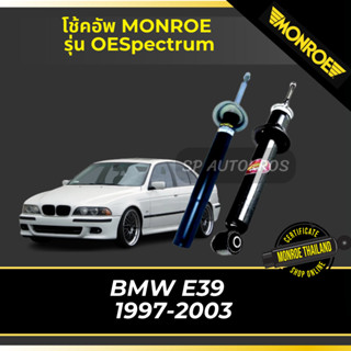 MONROE โช้คอัพ BMW E39  1997-2003 รุ่น Original คู่หน้า-คู่หลัง