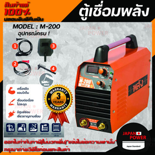 เครื่องเชื่อมพลัง รุ่น M-200 อินเวอร์เตอร์ ระบบ MMA กำลังไฟ 220V. เชื่อมธูปไฟฟ้า