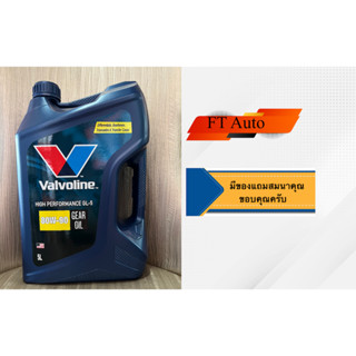 นํ้ามันเกียร์ valvoline HP GEAR OIL GL-5 80W-90