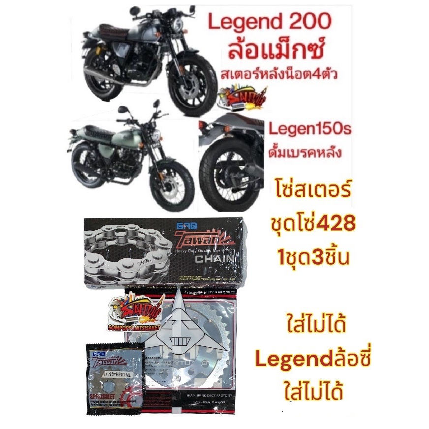 โซ่สเตอร์ GPX LEGEND150S ดรัมเบรคหลัง/LEGEND200 ล้อแม็กซ์ 14-38-428H/120 tw/akei+sky/สมอ+MSD/tw