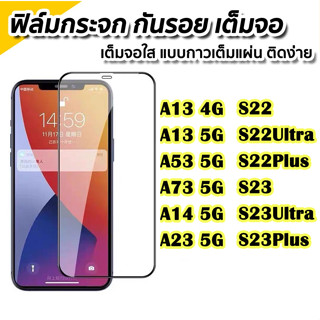 ฟิล์มกระจกใส นิรภัย สำหรับ SAMSUNG A34/A53/A13 4G A13 5G/S22 plus/S22ultra/A04S/A73 5g/A03/A14 5g/A54 5G/A23/A24