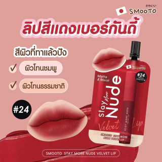 (1ซอง) สมูทโตะ สเตย์ มอร์ นู้ด เวลเวท ลิป Smooto Stay More Nude Velvet Lip