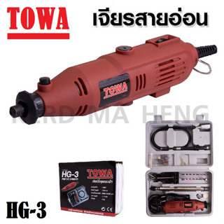 TOWA เจียรสายอ่อน 135W เจียรมินิ เจียร์จิ๋วชุดกระเป๋า รุ่น HG-3